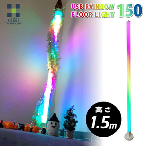 JTT USB RAINBOW FLOOR LIGHT 150 JTFLLT-150-イメージ2