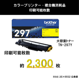 ブラザー トナーカートリッジ イエロー(大容量) TN-297Y-イメージ3