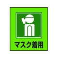 日本緑十字社 緑十字/イラストステッカー標識 マスク着用  5枚組 PET 5枚マスク着用粘着シール120100 FC009GM-8149181