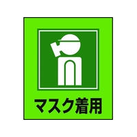 日本緑十字社 緑十字/イラストステッカー標識 マスク着用  5枚組 PET 5枚マスク着用粘着シール120100 FC009GM-8149181