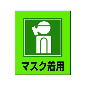 日本緑十字社 緑十字/イラストステッカー標識 マスク着用  5枚組 PET 5枚マスク着用粘着シール120100 FC009GM-8149181-イメージ1