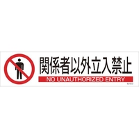 日本緑十字社 緑十字/イラストステッカー標識 関係者以外立入禁止 3枚 ユポ紙 FC480FY-4801920