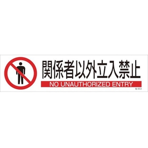 日本緑十字社 緑十字/イラストステッカー標識 関係者以外立入禁止 3枚 ユポ紙 FC480FY-4801920-イメージ1