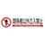 日本緑十字社 緑十字/イラストステッカー標識 関係者以外立入禁止 3枚 ユポ紙 FC480FY-4801920-イメージ1