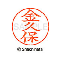 シヤチハタ ネームペン用ネーム シルバー 既製 金久 FC46523-X-GPS-0752