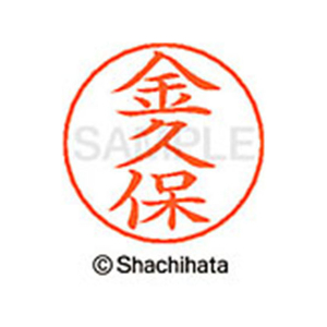 シヤチハタ ネームペン用ネーム シルバー 既製 金久 FC46523-X-GPS-0752-イメージ1