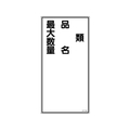 日本緑十字社 消防・危険物標識 類・品名・最大数量 KHT-25R エンビ 類･品名･最大数量穴ナシ(加工フリー)6003001 FC009GP-3719138