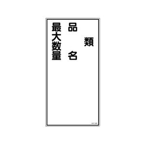 日本緑十字社 消防・危険物標識 類・品名・最大数量 KHT-25R エンビ 類･品名･最大数量穴ナシ(加工フリー)6003001 FC009GP-3719138-イメージ1