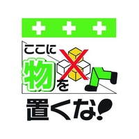 昭和商会 ワンタッチ取付標識 ここに物を置くな! FC975FW-8193952