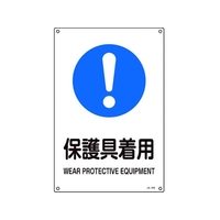 日本緑十字社 緑十字/JIS規格安全標識 保護具着用  450×300mm エンビ 保護具着用穴4ヵ所4503001 FC723GE-8248251