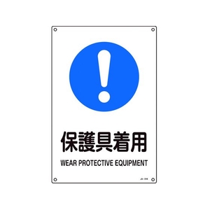 日本緑十字社 緑十字/JIS規格安全標識 保護具着用  450×300mm エンビ 保護具着用穴4ヵ所4503001 FC723GE-8248251-イメージ1