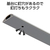 エレコム 床用モール(長さ1m/幅30mm) グレー LD-GA1207MGY-イメージ6