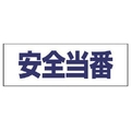 ユニット ヘルタイ用ネームカバー安全当番 軟質ビニール 58×165mm FC070VR-7397585