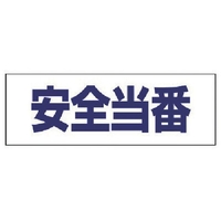 ユニット ヘルタイ用ネームカバー安全当番 軟質ビニール 58×165mm FC070VR-7397585