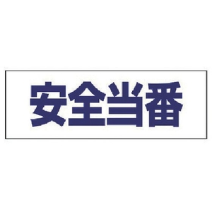 ユニット ヘルタイ用ネームカバー安全当番 軟質ビニール 58×165mm FC070VR-7397585-イメージ1