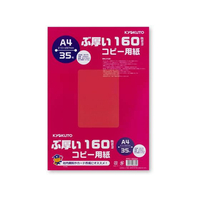 キョクトウ ぶ厚いコピー用紙160g／㎡ A4 35枚 F118016-PPC160A4