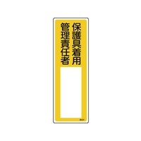 日本緑十字社 緑十字/責任者氏名標識 保護具着用管理責任者 名534 保護具着用管理責任者穴ナシ(加工フリー)3001001 FC480GD-8248029