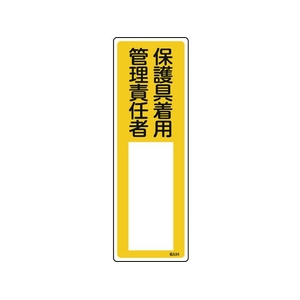 日本緑十字社 緑十字/責任者氏名標識 保護具着用管理責任者 名534 保護具着用管理責任者穴ナシ(加工フリー)3001001 FC480GD-8248029-イメージ1
