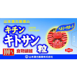 山本漢方製薬 キチンキトサン粒100% 280粒 FC43027-イメージ2