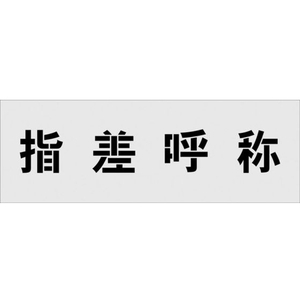 アイマーク ステンシル 指差呼称 文字サイズ100×100mm FC548HF-1029903-イメージ1