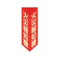 緑十字/消防標識 火災報知機 三角柱・蓄光タイプ 消火器F FC009VB-2501783