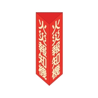緑十字/消防標識 火災報知機 三角柱・蓄光タイプ 消火器F FC009VB-2501783