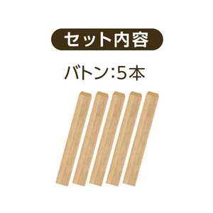 ジェックス ハーモニーバトン 5本 FC79862-イメージ6