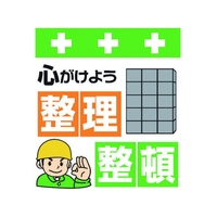 昭和商会 ワンタッチ取付標識 心がけよう整理整頓 FC976FW-8193953