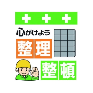 昭和商会 ワンタッチ取付標識 心がけよう整理整頓 FC976FW-8193953-イメージ1