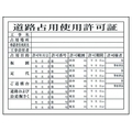 グリーンクロス Hー7 道路占有使用許可証 道路占用使用許可証穴ナシ(加工フリー)400500 FC480GE-7838263