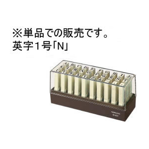 コクヨ エンドレススタンプ 補充用英字1号「N」 F871627-IS-201-N-イメージ1