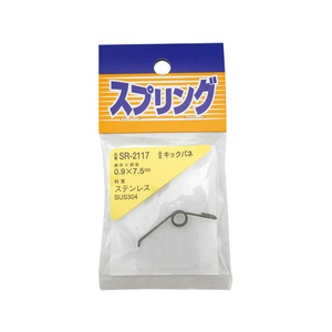 WAKI(和気産業) ステンレスキックバネ 0.9×7.5mm LU FC22093-SR-2117-イメージ1