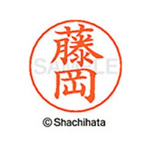 シヤチハタ ネームペン用ネーム シルバー 既製 藤岡 FC47513-X-GPS-1742-イメージ1