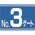 つくし工房 標識 両面「NO3ゲート」 450No3ゲート600 FC679GU-4214854