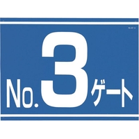 つくし工房 標識 両面「NO3ゲート」 450No3ゲート600 FC679GU-4214854