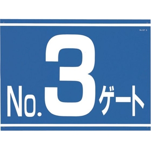 つくし工房 標識 両面「NO3ゲート」 450No3ゲート600 FC679GU-4214854-イメージ1