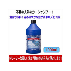 シュアラスター 自動車用洗浄剤 カーシャンプー 1000 S-30 FCD834W-69-1755-95-イメージ2