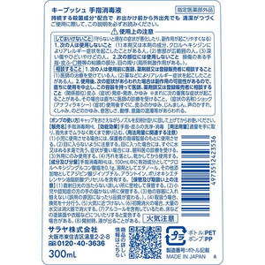 サラヤ キープッシュ 手指消毒液 300mL FCE554M-イメージ2