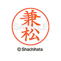 シヤチハタ ネームペン用ネーム シルバー 既製 兼松 FC46526-X-GPS-0755