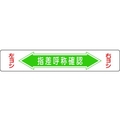 日本緑十字社 緑十字/指差呼称確認・右ヨシ左ヨシ 路面-5 エンビ 裏面糊付 FC679GW-8149270
