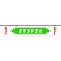 日本緑十字社 緑十字/指差呼称確認・右ヨシ左ヨシ 路面-5 エンビ 裏面糊付 FC679GW-8149270