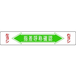 日本緑十字社 緑十字/指差呼称確認・右ヨシ左ヨシ 路面-5 エンビ 裏面糊付 FC679GW-8149270-イメージ1