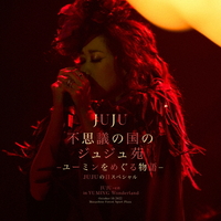 ソニーミュージック JUJU / 不思議の国のジュジュ苑「ユーミンをめぐる物語」JUJUの日スペシャル 【CD】 AICL4346