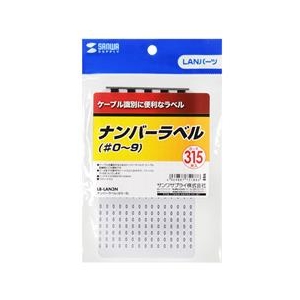 サンワサプライ ナンバーラベル（♯0～9） LB-LAN3N-イメージ3