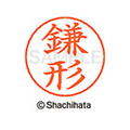 シヤチハタ ネームペン用ネーム シルバー 既製 鎌形 FC46527-X-GPS-0756
