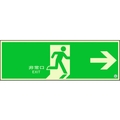 ユニット 避難口誘導標識 非常口 右矢印824-02B FC009XM-1310676