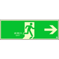 ユニット 避難口誘導標識 非常口 右矢印824-02B FC009XM-1310676