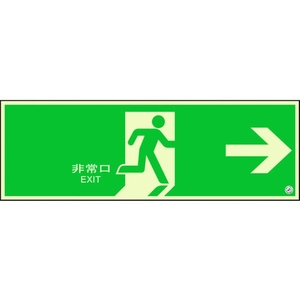 ユニット 避難口誘導標識 非常口 右矢印824-02B FC009XM-1310676-イメージ1