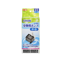ジェックス ピュアクリスタル 交換用ポンプP-3 FC04555