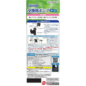 ジェックス ピュアクリスタル 交換用ポンプP-3 FC04555-イメージ3